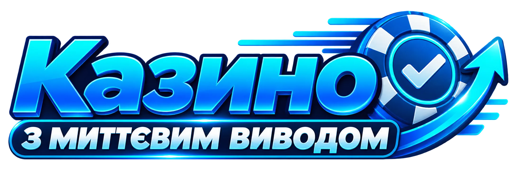 казино з миттєвим виводом